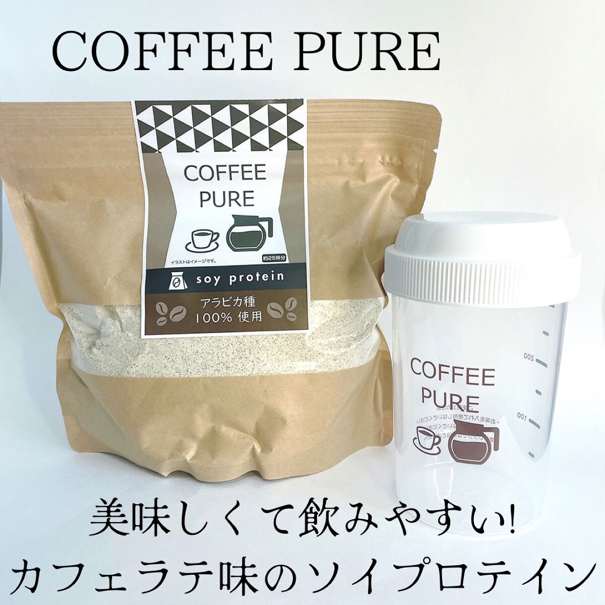 COFFEE PURE（ソイプロテイン）/ピュアパートナー/ソイプロテインを使ったクチコミ（1枚目）