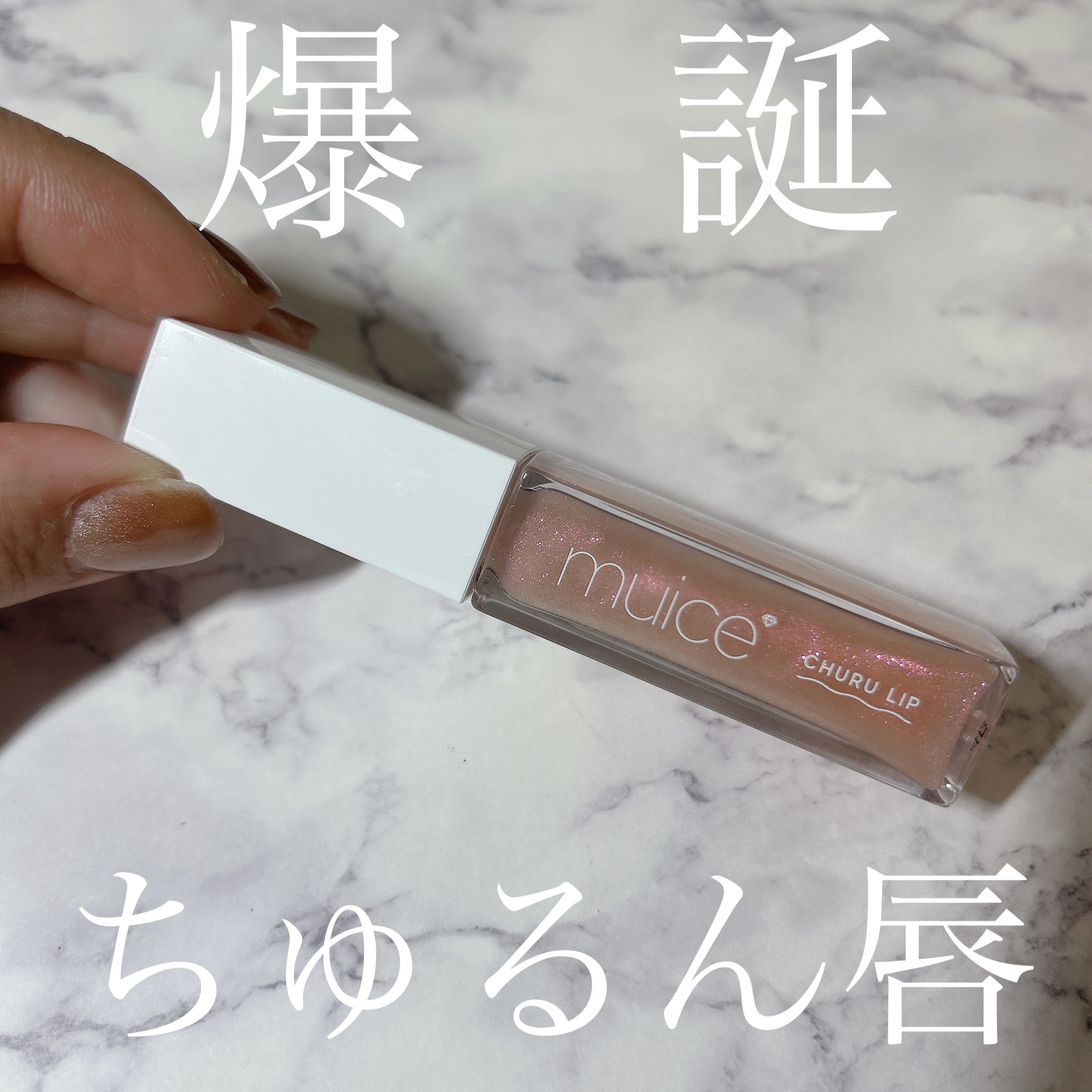 ちゅるリップランパー/muice/リッププランパーを使ったクチコミ（1枚目）