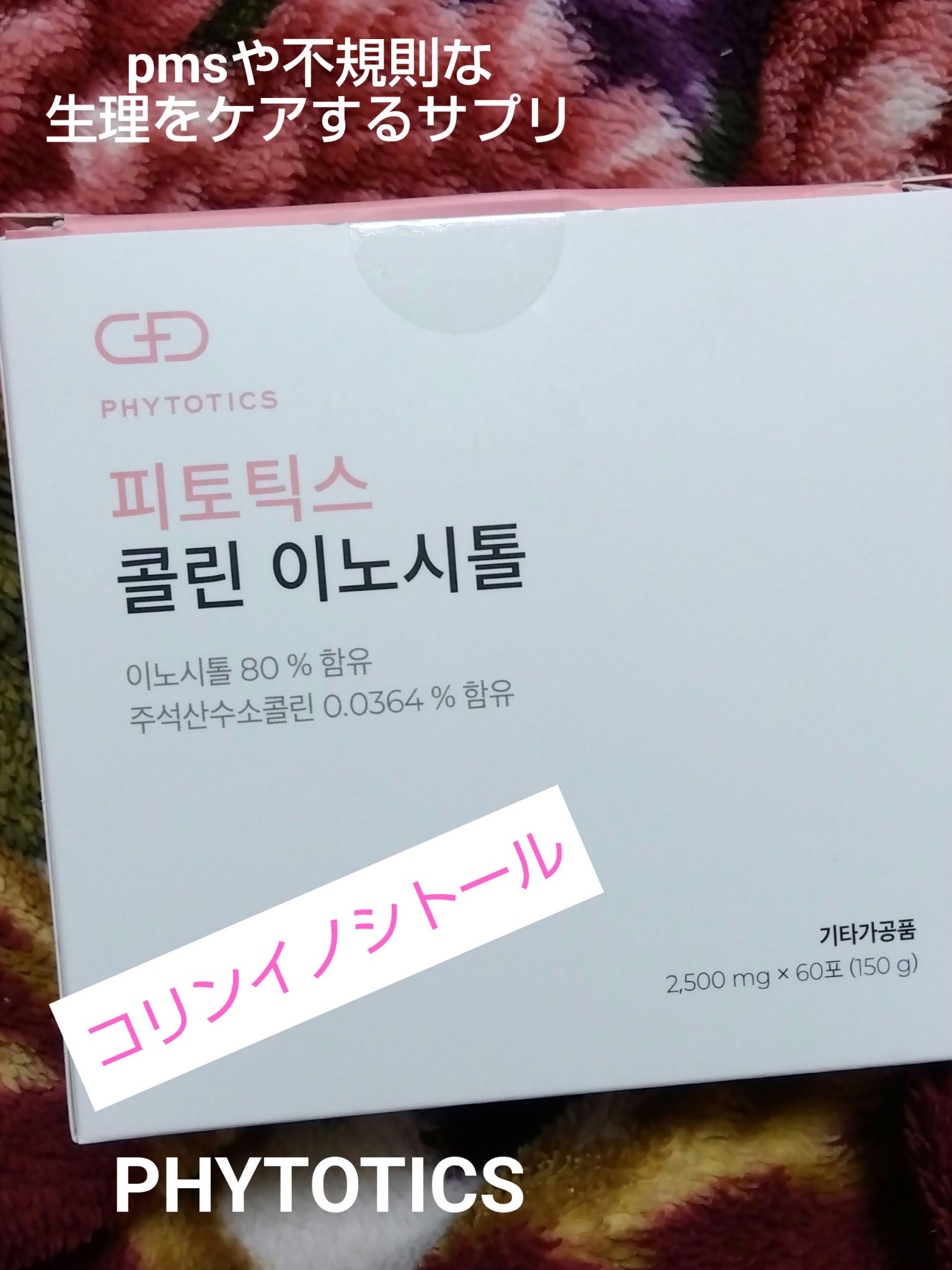 コリンイノシトール/PHYTOTICS/健康サプリメントを使ったクチコミ（1枚目）