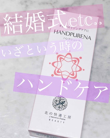 🤍🖐🏻HANDPURENA🖐🏻🤍



こちら、噂には聞いていたのですが、、


手がベストコンディションになる！🖐🏻


いざというとき、、
手がアップで撮られるようなときありますよね。
特に結婚式。