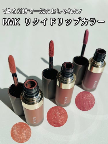 RMK リクイド リップカラー 02 ウォーム バタースコッチ/RMK/口紅を使ったクチコミ（1枚目）