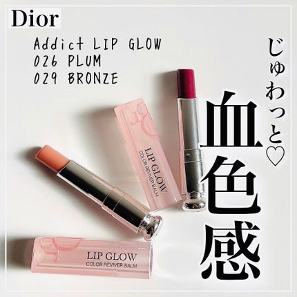 ディオール アディクト リップ グロウ/Dior/リップバームを使ったクチコミ(1枚目)