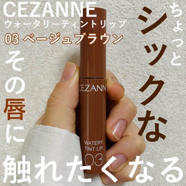 ウォータリーティントリップ/CEZANNE/口紅を使ったクチコミ（1枚目）