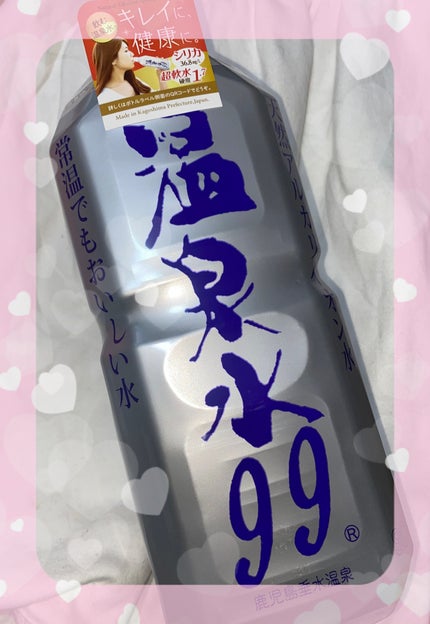 エスオーシー温泉水99/エスオーシー/ミネラルウォーターを使ったクチコミ(1枚目)