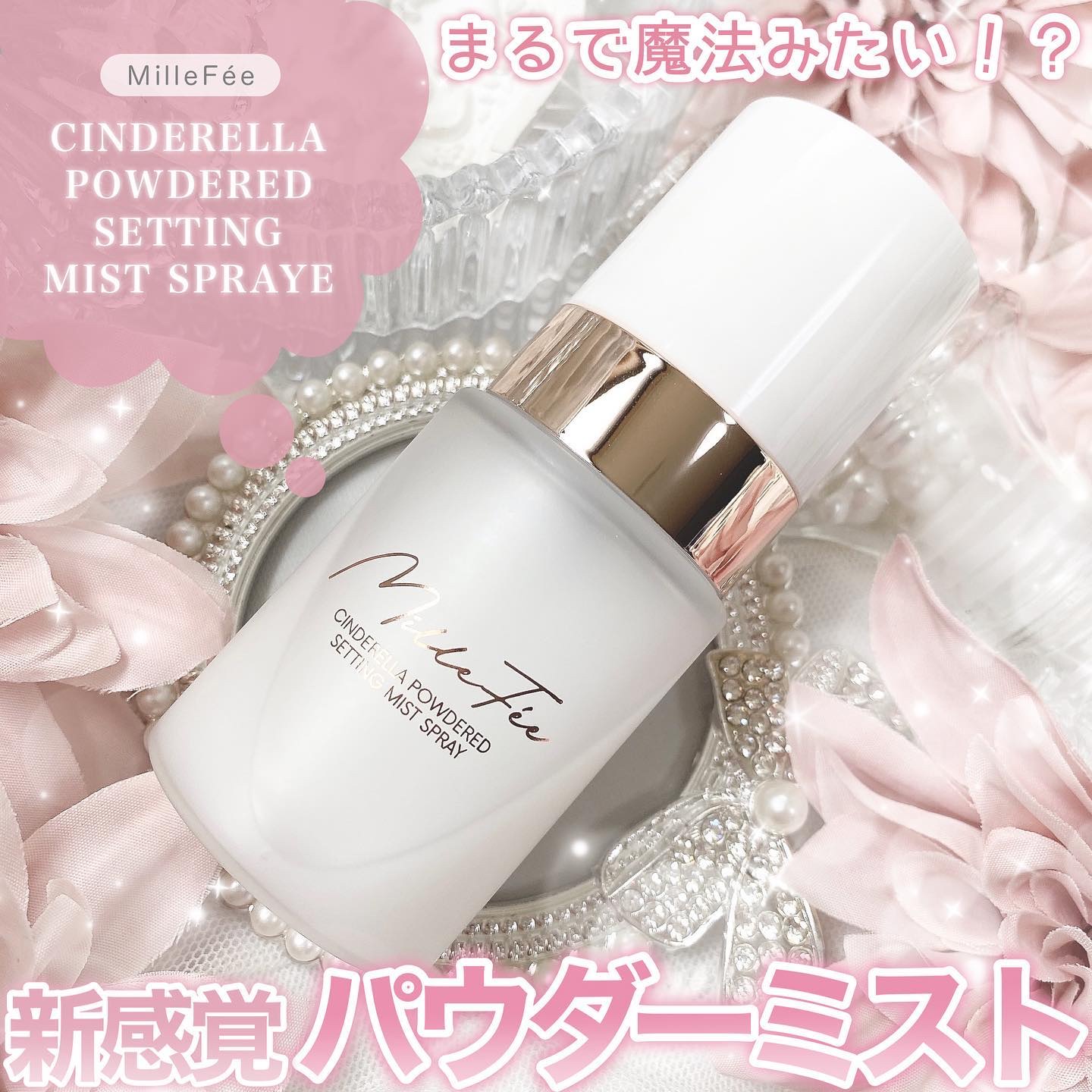シンデレラパウダリーミスト/MilleFée/フィックスミストを使ったクチコミ（1枚目）