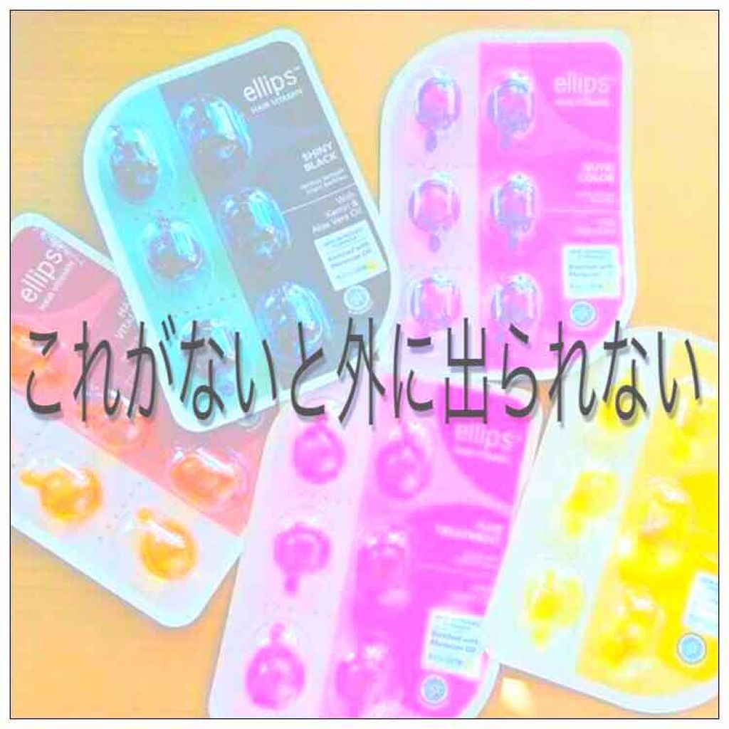 ヘアーオイル【トリートメント】/ellips/ヘアオイルを使ったクチコミ(1枚目)