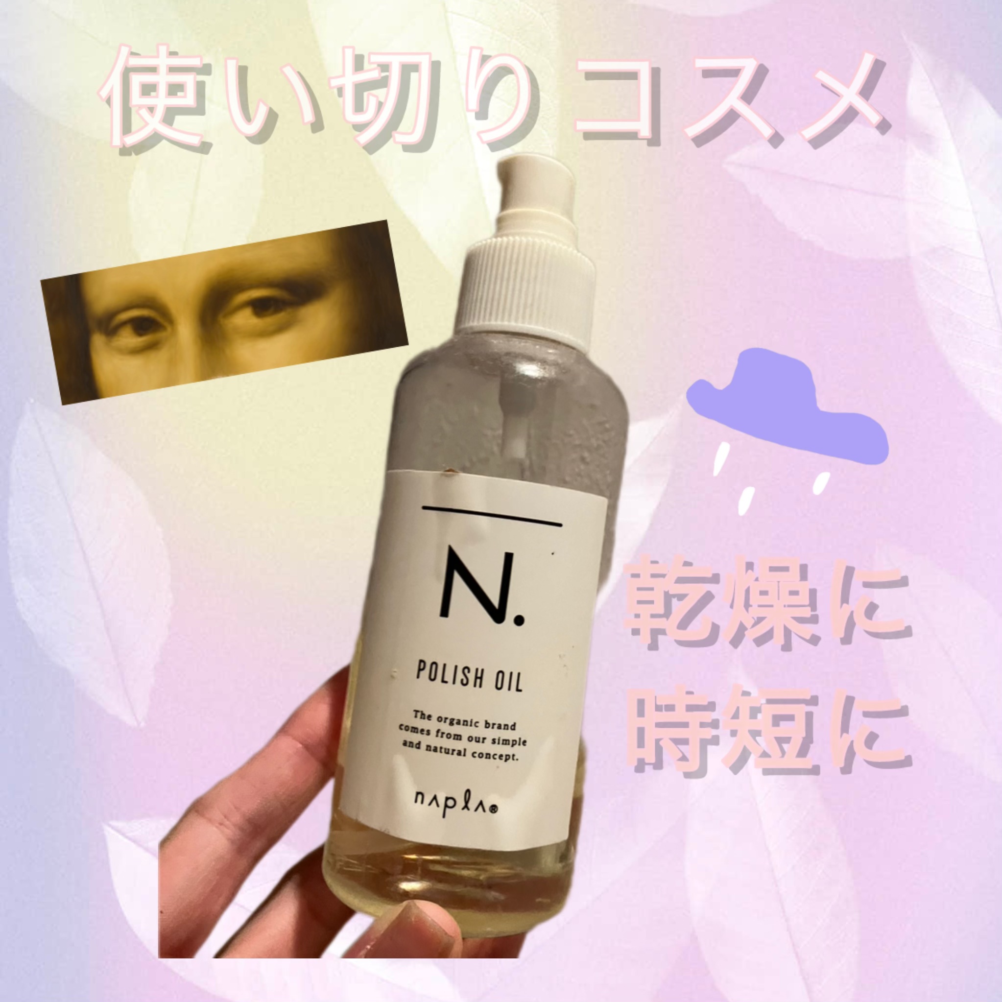 N. ポリッシュオイル/N./ヘアオイルを使ったクチコミ（1枚目）