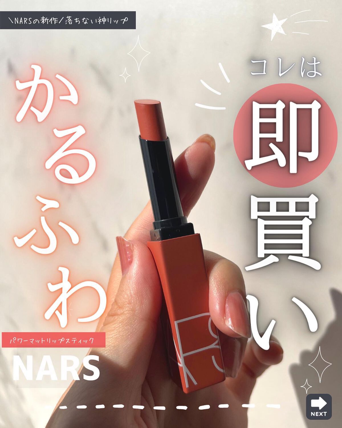 パワーマット リップスティック/NARS/口紅を使ったクチコミ(1枚目)