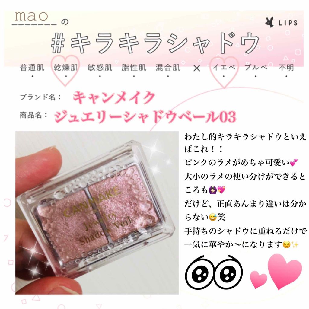 ジュエリーシャドウベール/キャンメイク/アイシャドウパレットを使ったクチコミ(1枚目)