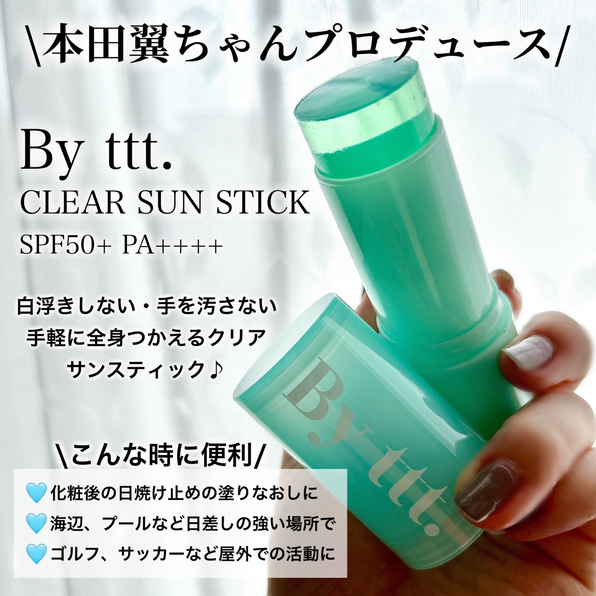 クリアサンスティック/By ttt./日焼け止めスティックを使ったクチコミ（2枚目）