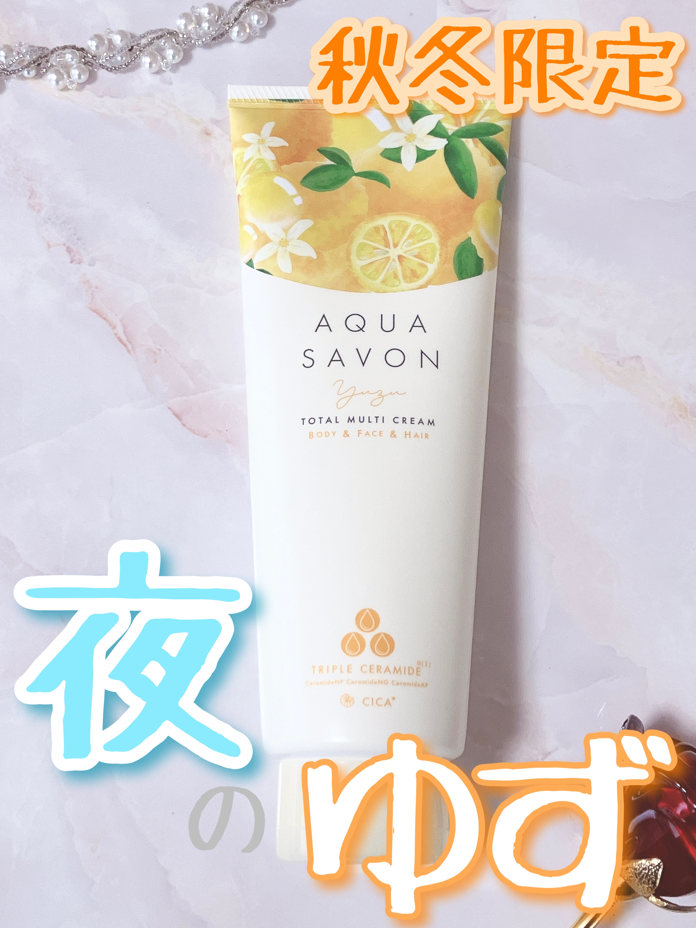 アクアシャボン トータルマルチクリーム ゆずの香り 22aのクチコミ「
アクアシャボン様よりご提供いただきました！

◎トリプルセラミド(ヒト型)(※1)*、ヒアル.....」（1枚目）