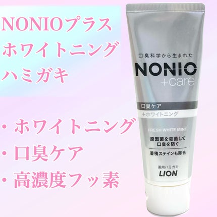 NONIOプラスホワイトニングハミガキ/NONIO/歯磨き粉を使ったクチコミ(1枚目)