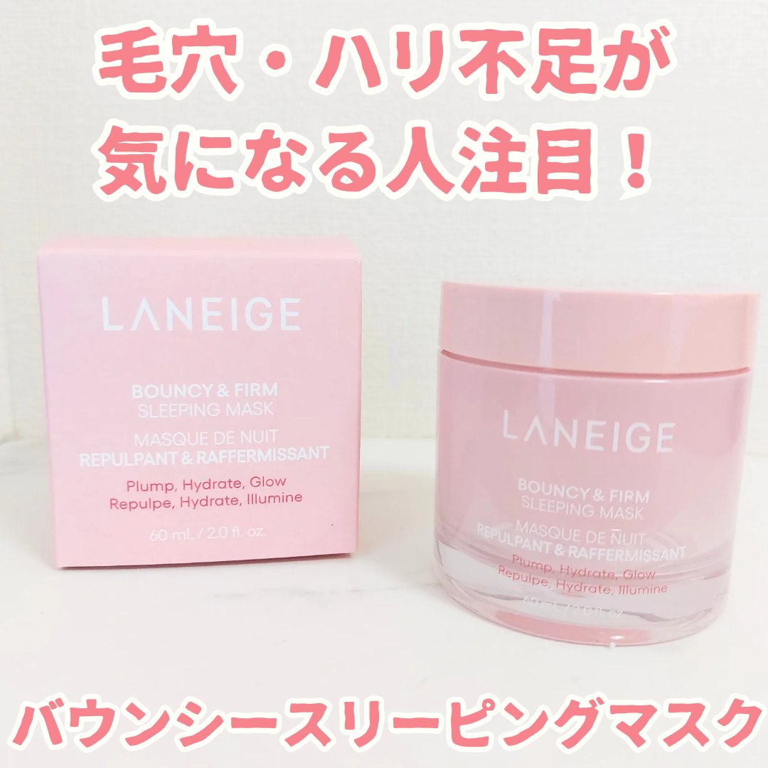 バウンシースリーピングマスク/LANEIGE/フェイスクリームを使ったクチコミ（1枚目）