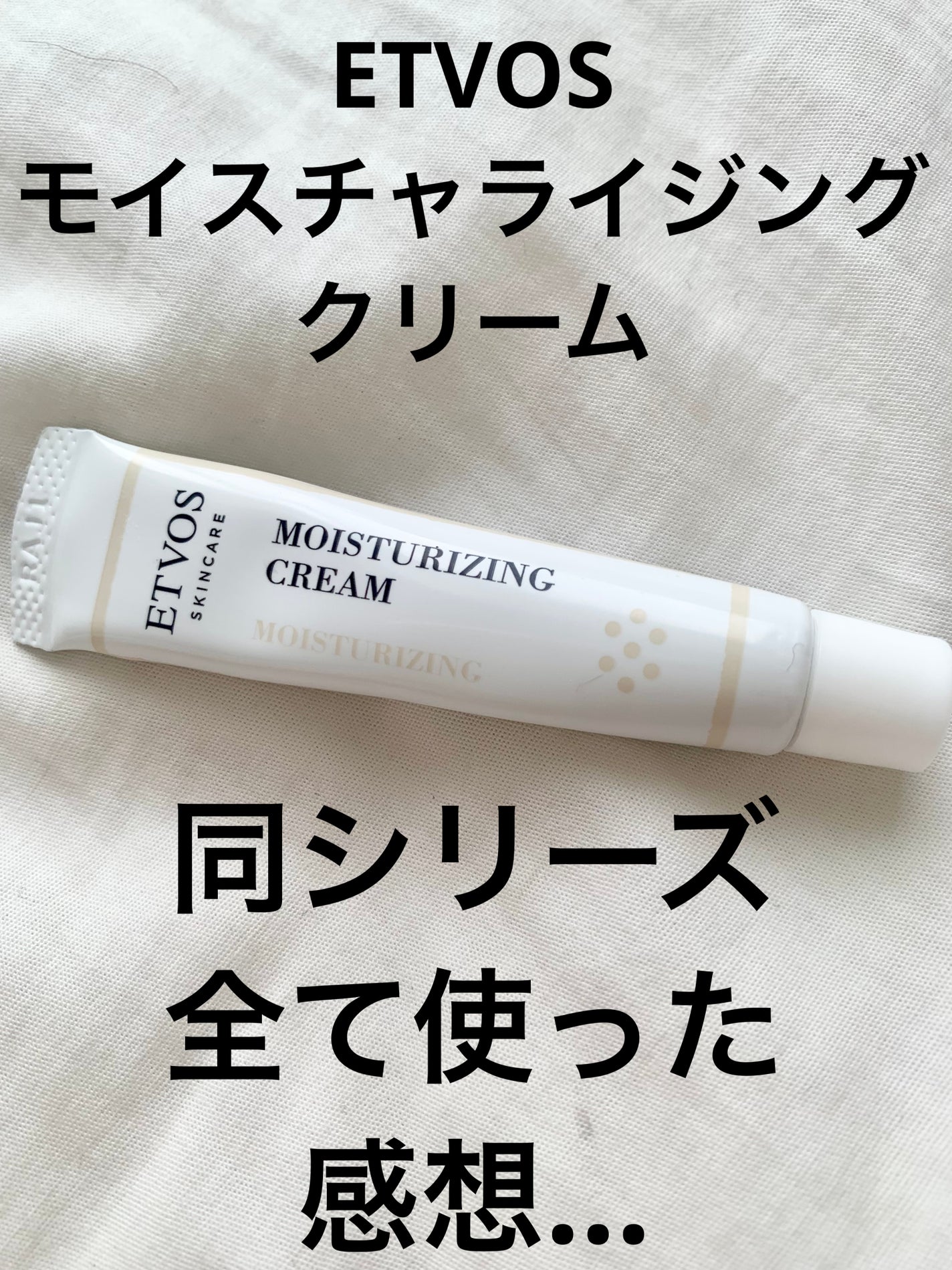 モイスチャライジングクリーム/エトヴォス/フェイスクリームを使ったクチコミ(1枚目)