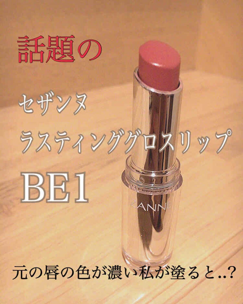 ラスティンググロスリップ/CEZANNE/口紅を使ったクチコミ(1枚目)
