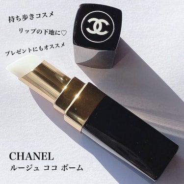 💄 CHANEL ルージュ ココ ボーム

見た目が可愛いくて
持ってるだけで気分も上がる
CHANELのリップクリーム🤍

ベタベタしすぎずしっかり保湿力があって
寝る前やリップの下地に使っています！