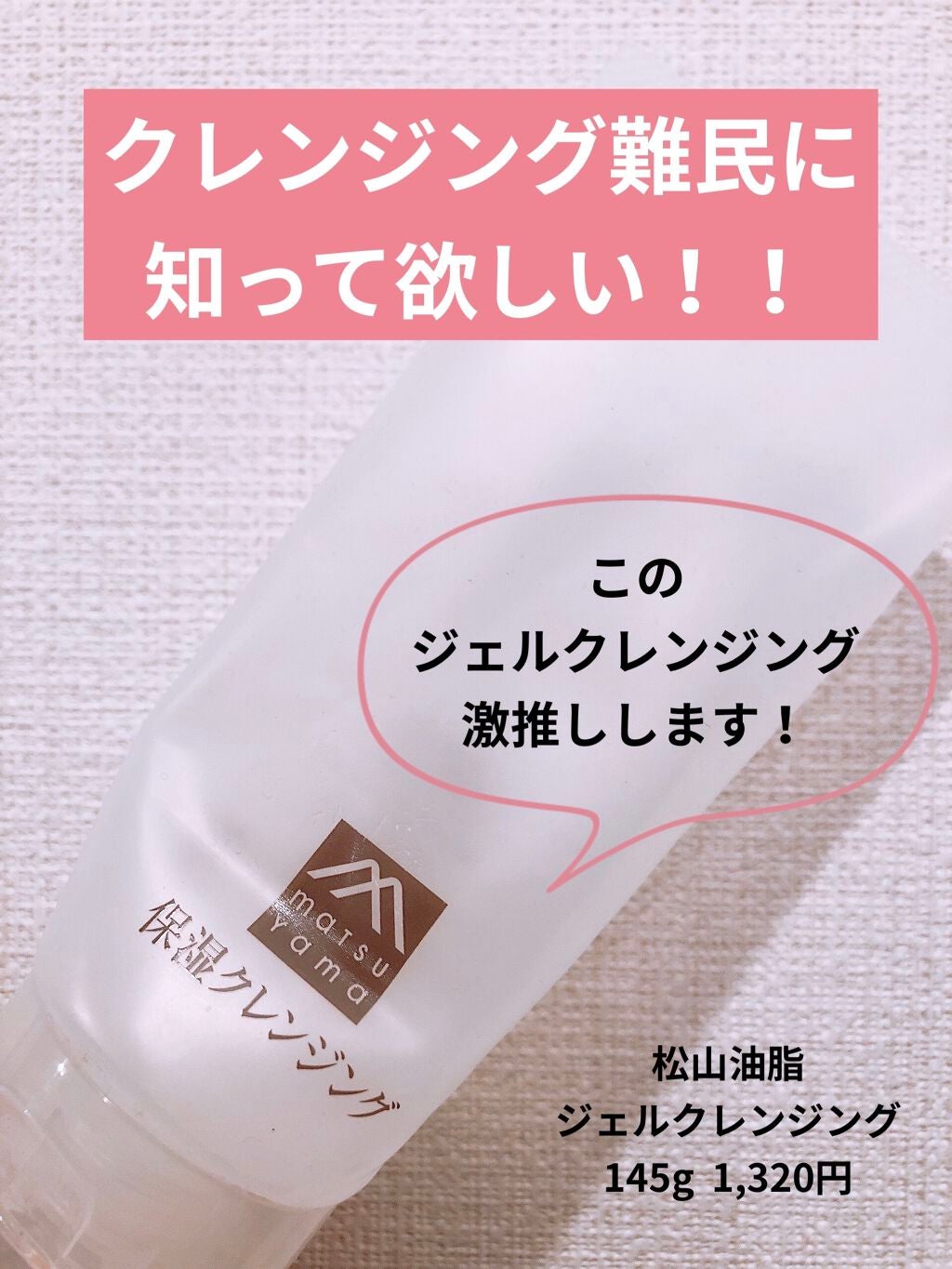 肌をうるおす保湿クレンジング/松山油脂/クレンジングジェルを使ったクチコミ(1枚目)