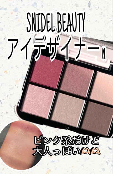 アイデザイナー n/SNIDEL BEAUTY/アイシャドウパレットを使ったクチコミ(1枚目)
