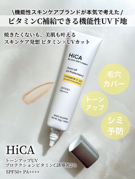 トーンアップUVプロテクション ビタミンC誘導体2%/HiCA/化粧下地を使ったクチコミ(2枚目)