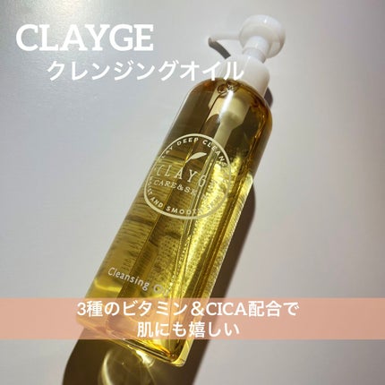 クレンジングオイル/CLAYGE/オイルクレンジングを使ったクチコミ(1枚目)