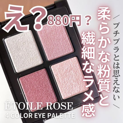 エトワルローズ 4色アイシャドウ/Étoile Rose/アイシャドウパレットを使ったクチコミ(1枚目)