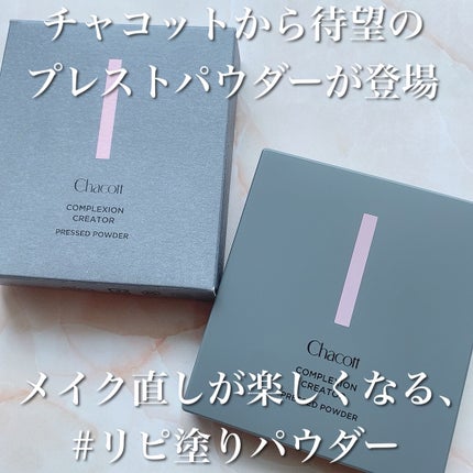 コンプレクションクリエイター/チャコット・コスメティクス/プレストパウダーを使ったクチコミ(1枚目)