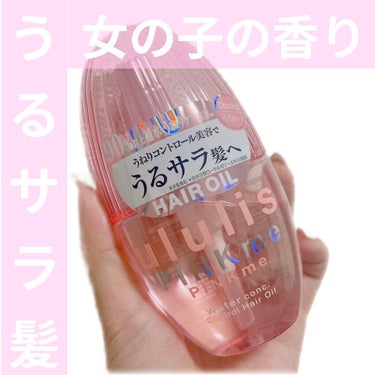 ピンクミー ウォーターコンク コントロール ヘアオイル/ululis/ヘアオイルを使ったクチコミ（1枚目）