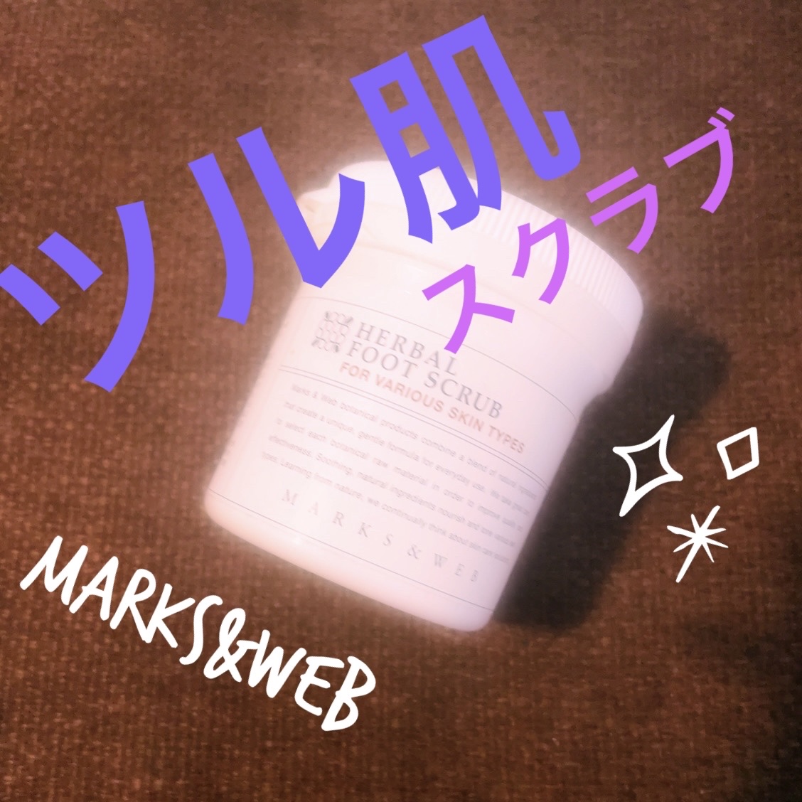 ハーバルフットスクラブ/MARKS&WEB/レッグ・フットケアを使ったクチコミ（1枚目）