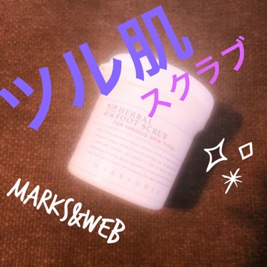 MARKS&WEB ハーバルフットスクラブのクチコミ「💎 ハーバルフットスクラブ💎


お肌のカサカサとバイバイ…👋**

マッサージペーストの
ハ.....」（1枚目）