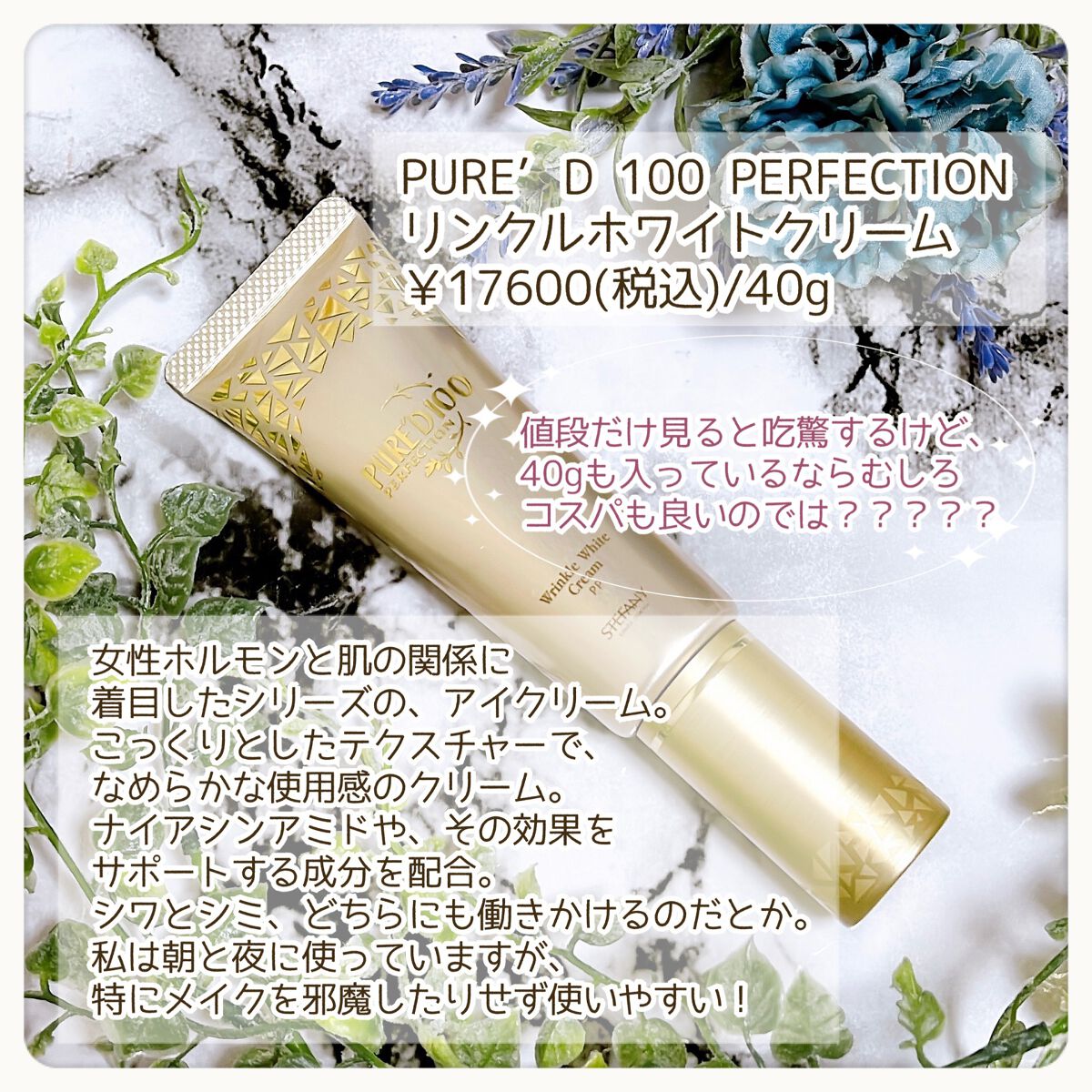 PURE’D 100 PERFECTION リンクル ホワイト クリーム/ステファニー/フェイスクリームを使ったクチコミ(2枚目)