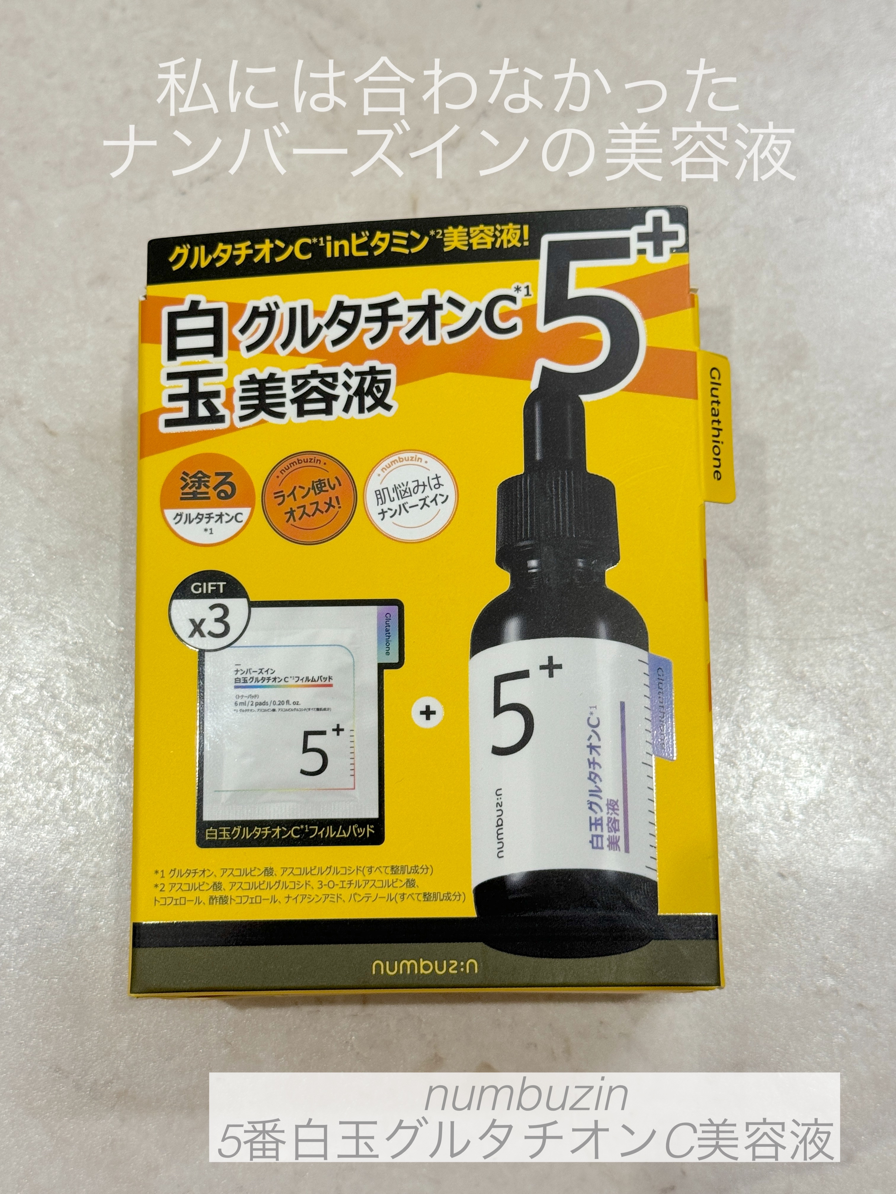 5番 白玉グルタチオンＣ美容液/numbuzin/美容液を使ったクチコミ（1枚目）