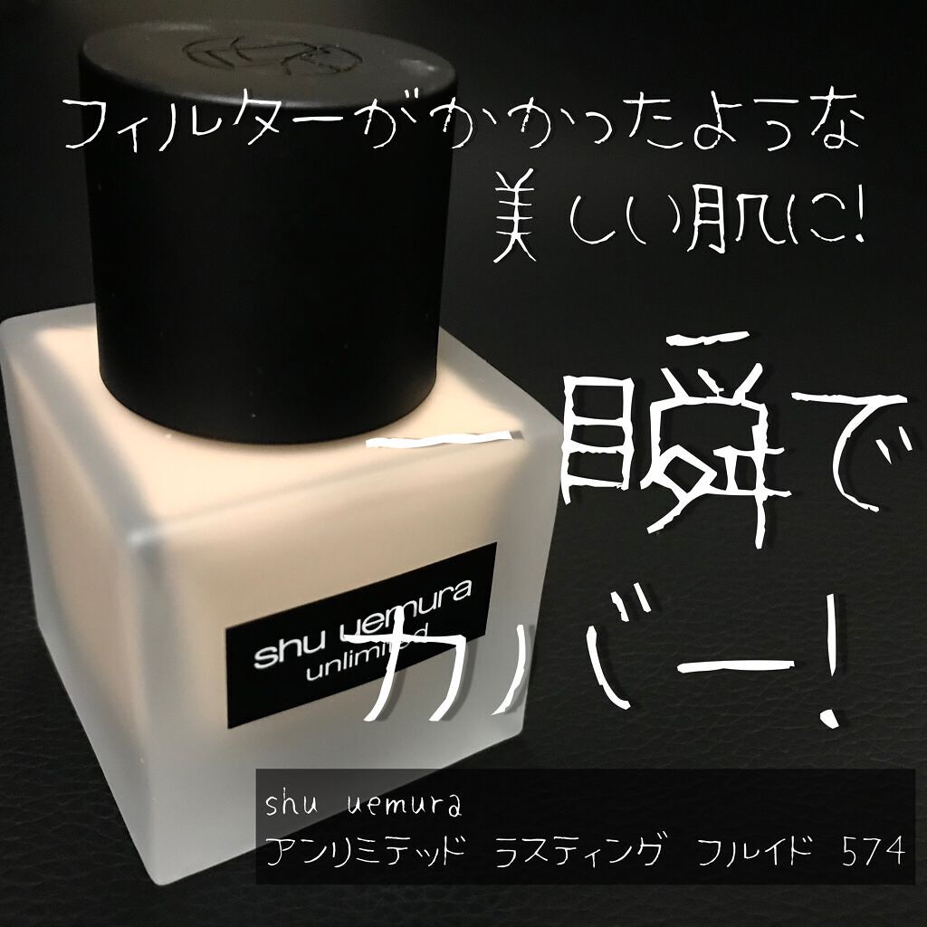 (旧)アンリミテッド ラスティング フルイド/shu uemura/リキッドファンデーションを使ったクチコミ(1枚目)