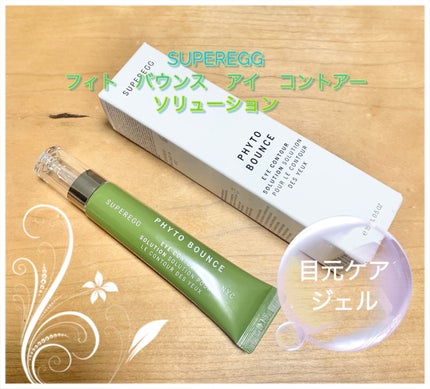 フィト バウンス アイ コントアー ソリューション/SUPEREGG /アイケア・アイクリームを使ったクチコミ(1枚目)
