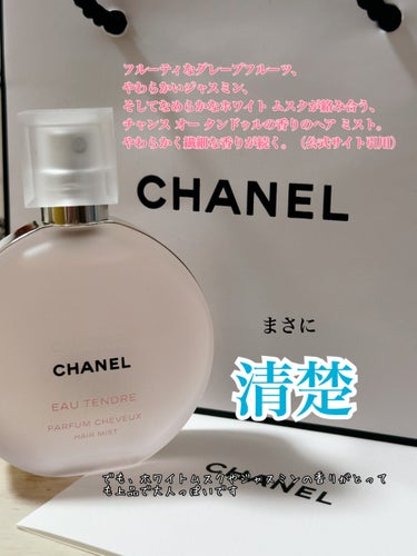 チャンス オー タンドゥル ヘア ミスト/CHANEL/ヘアスプレー・ヘアミストを使ったクチコミ（2枚目）