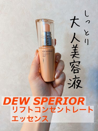 リフトコンセントレートエッセンス/DEW スペリア/美容液を使ったクチコミ（1枚目）