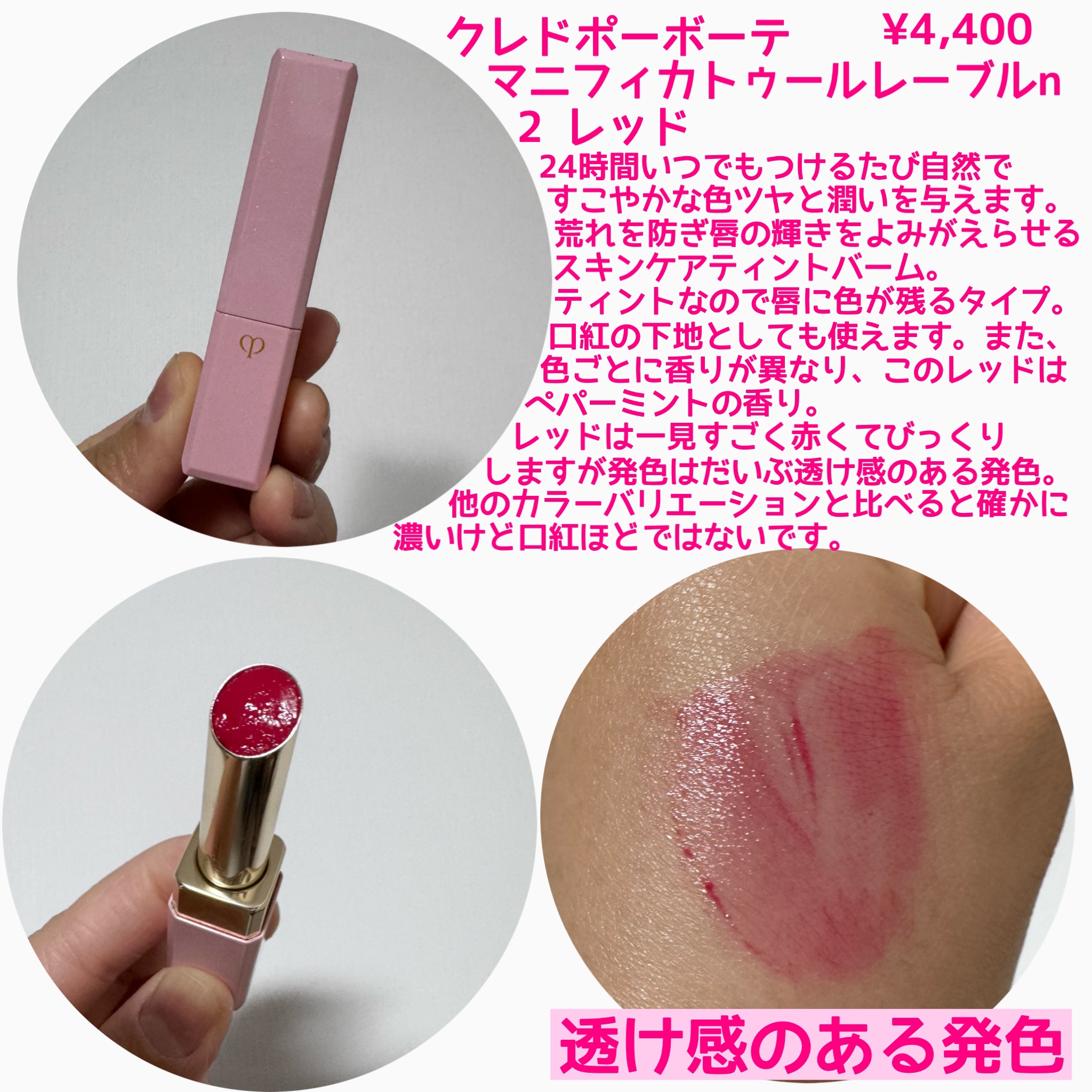 マニフィカトゥールレーブルｎ 2 レッド/クレ・ド・ポー ボーテ/リップバームを使ったクチコミ（2枚目）