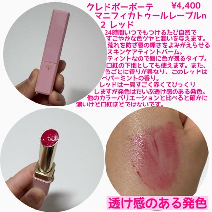 マニフィカトゥールレーブルn/クレ・ド・ポー ボーテ/リップバームを使ったクチコミ(2枚目)