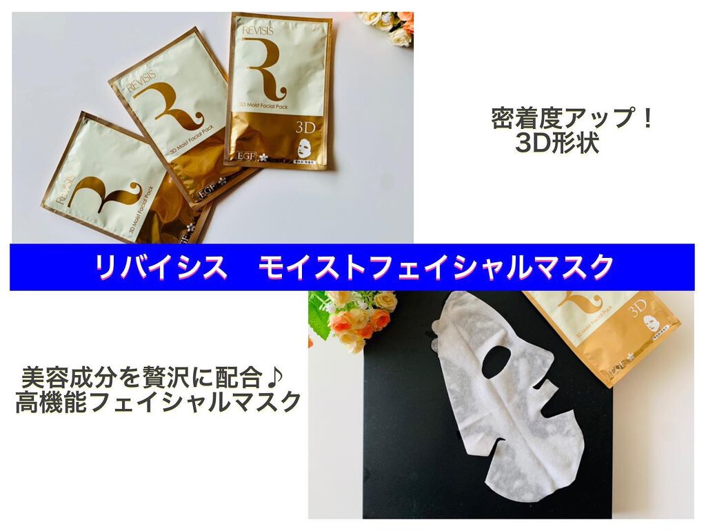 モイストフェイシャルパック/リバイシス/シートマスク・パックを使ったクチコミ（1枚目）