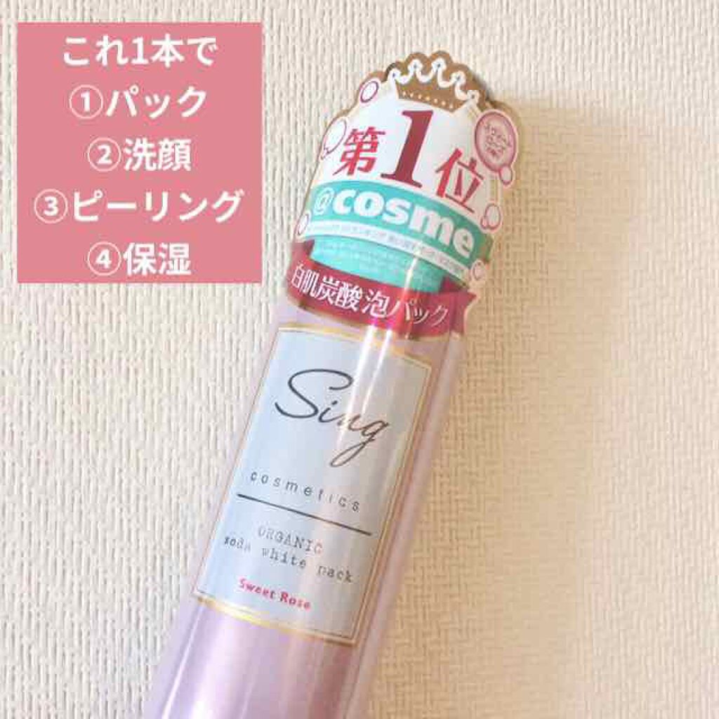 オーガニック炭酸ホワイトパック/Sing/洗い流すパック・マスクを使ったクチコミ（1枚目）