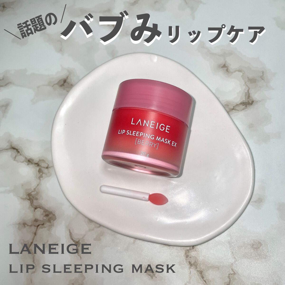 リップスリーピングマスク/LANEIGE/リップバームを使ったクチコミ(1枚目)