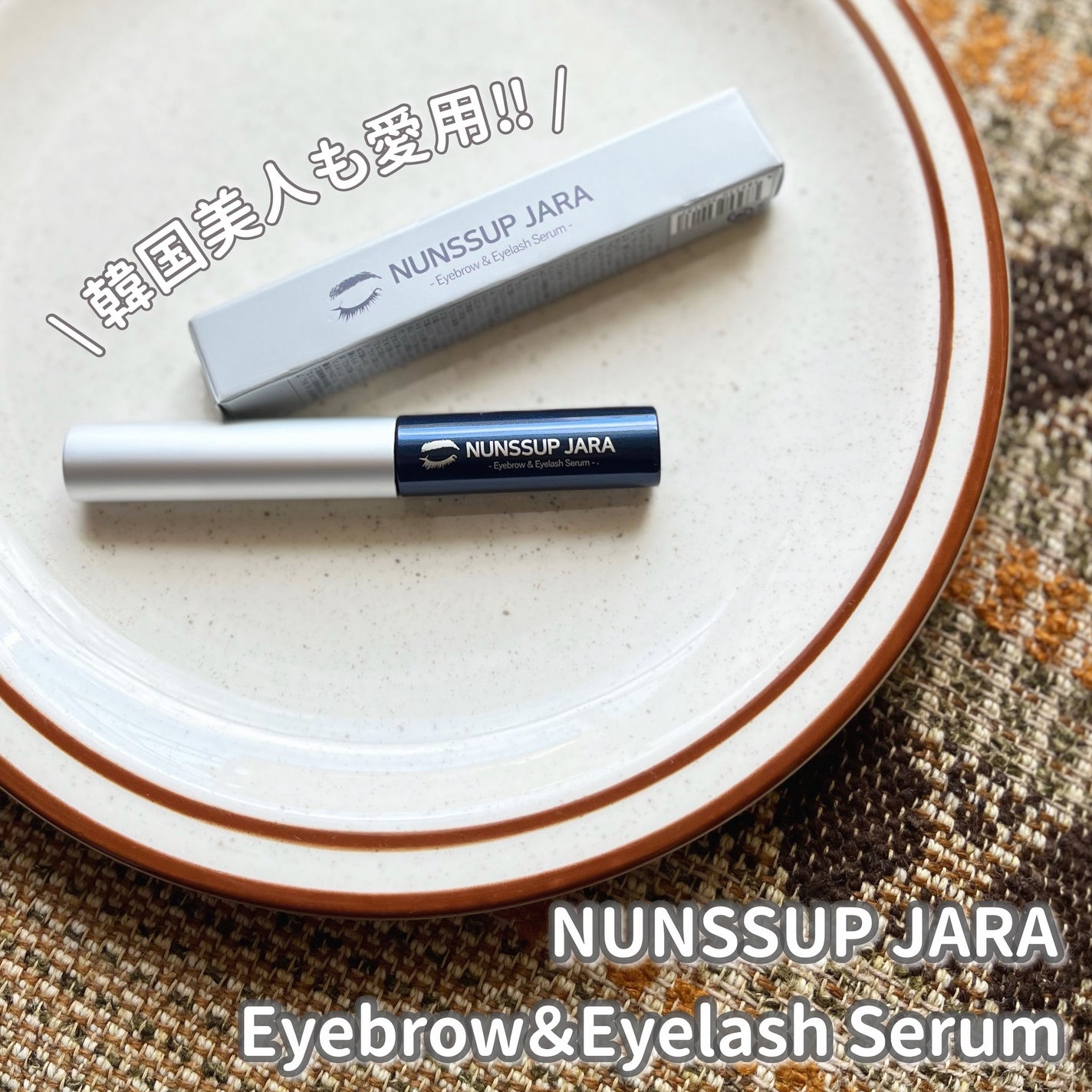 Eyebrow&Eyelash Serum/NUNSSUP JARA/まつげ美容液を使ったクチコミ(1枚目)