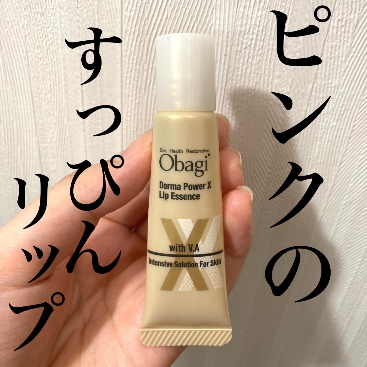 ダーマパワーX リップエッセンス/オバジ/リップ美容液を使ったクチコミ(1枚目)