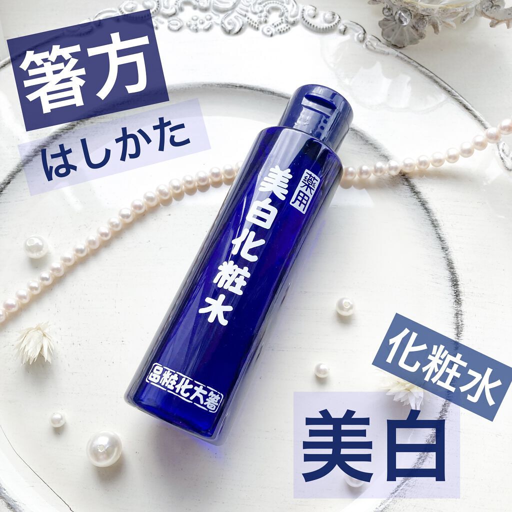 美白化粧水/はしかた化粧品/化粧水を使ったクチコミ（1枚目）