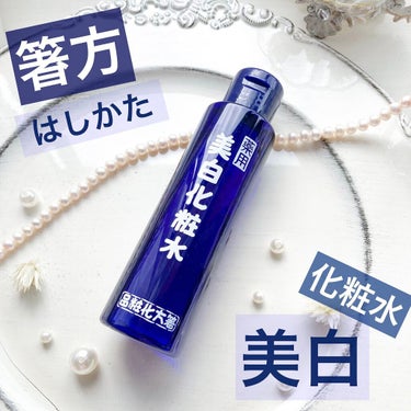 はしかた化粧品 美白化粧水のクチコミ「箸方化粧品 薬用 美白化粧水n
2017年から使っている美白化粧水
購入したきっかけは
お肌が.....」（1枚目）