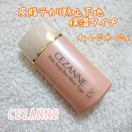 皮脂テカリ防止下地 保湿タイプ/CEZANNE/化粧下地を使ったクチコミ(1枚目)