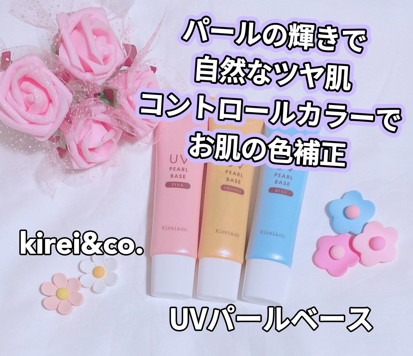 UVパールベース/Kirei&co./日焼け止めクリームを使ったクチコミ(1枚目)
