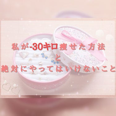 まるちゃん on LIPS 「　本日は私が-30キロ痩せた方法　　　　　　と　絶対にやっては..」（1枚目）