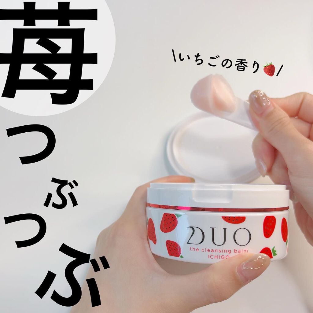 デュオ ザ クレンジングバーム いちご/DUO/クレンジングバームを使ったクチコミ(1枚目)