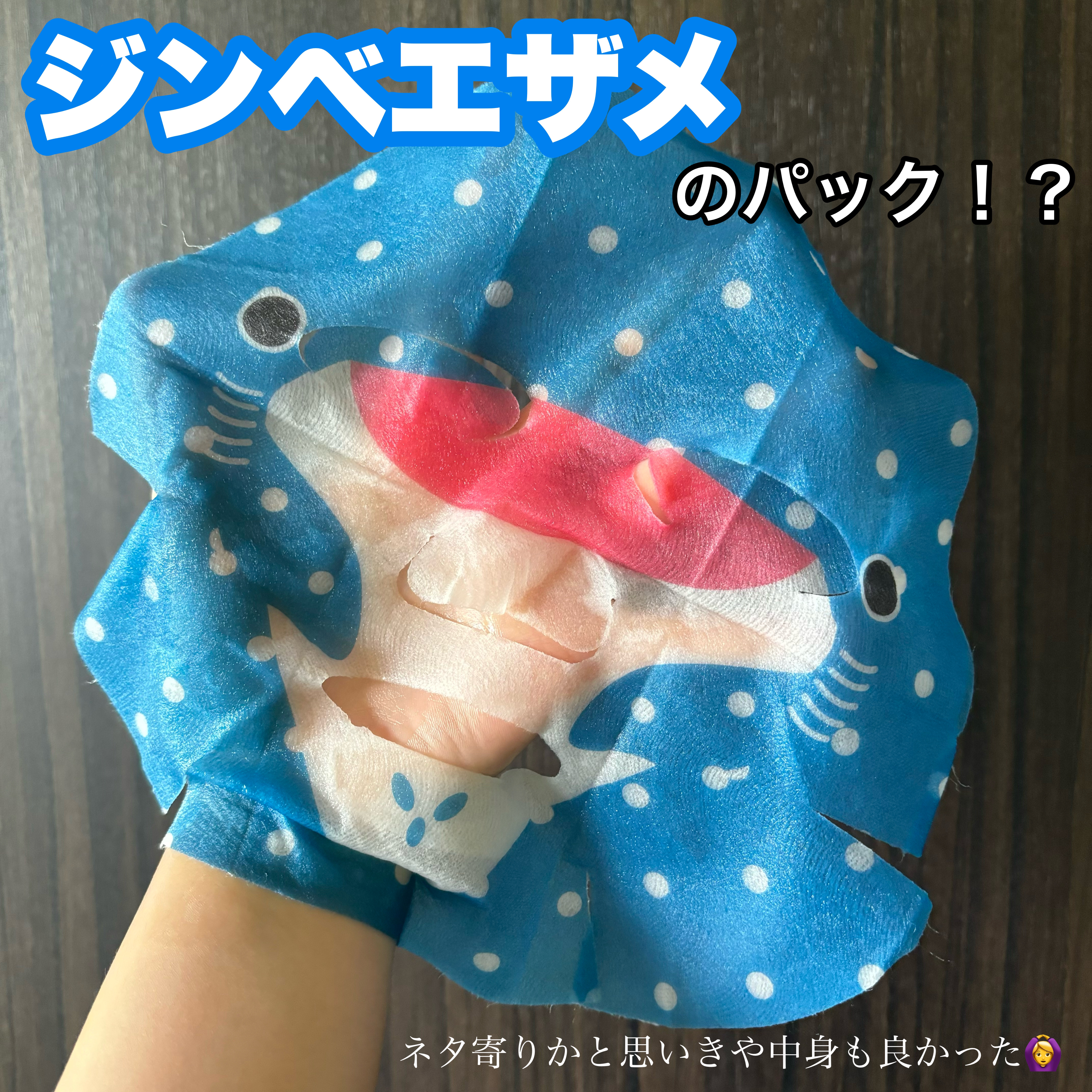 なりきりジンベエザメ変身パック　マリンフローラル /Pure Smile/シートマスク・パックを使ったクチコミ（1枚目）