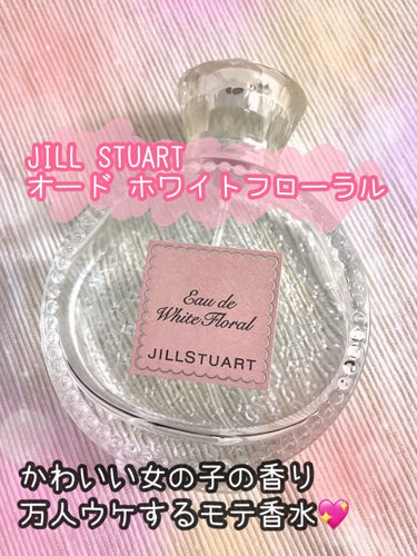 ジルスチュアート オード ホワイトフローラル/JILL STUART/香水(レディース)を使ったクチコミ（1枚目）